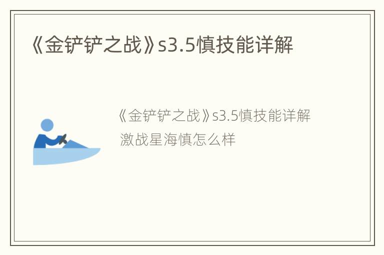 《金铲铲之战》s3.5慎技能详解