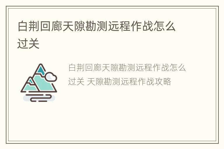 白荆回廊天隙勘测远程作战怎么过关