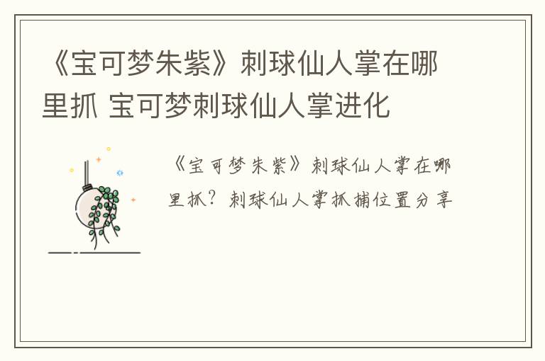 《宝可梦朱紫》刺球仙人掌在哪里抓 宝可梦刺球仙人掌进化