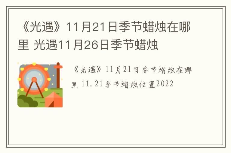 《光遇》11月21日季节蜡烛在哪里 光遇11月26日季节蜡烛