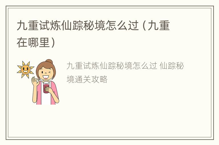 九重试炼仙踪秘境怎么过（九重在哪里）