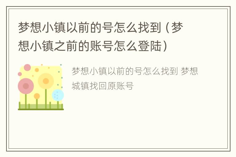 梦想小镇以前的号怎么找到（梦想小镇之前的账号怎么登陆）