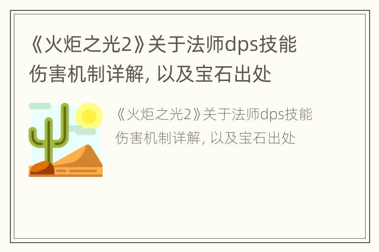 《火炬之光2》关于法师dps技能伤害机制详解，以及宝石出处