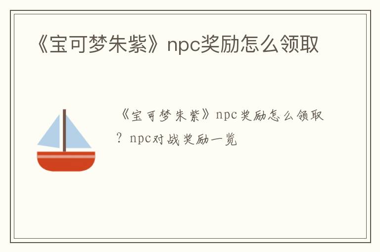 《宝可梦朱紫》npc奖励怎么领取