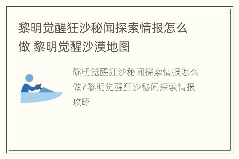 黎明觉醒狂沙秘闻探索情报怎么做 黎明觉醒沙漠地图