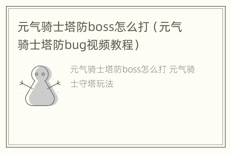 元气骑士塔防boss怎么打（元气骑士塔防bug视频教程）