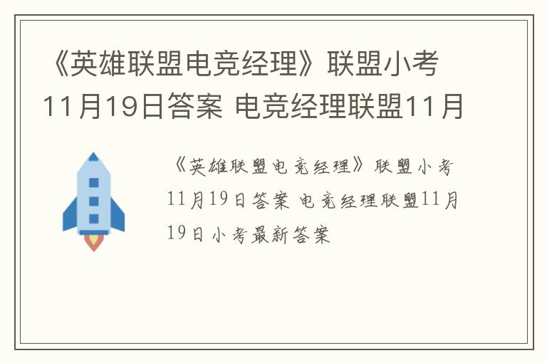 《英雄联盟电竞经理》联盟小考11月19日答案 电竞经理联盟11月19日小考最新答案