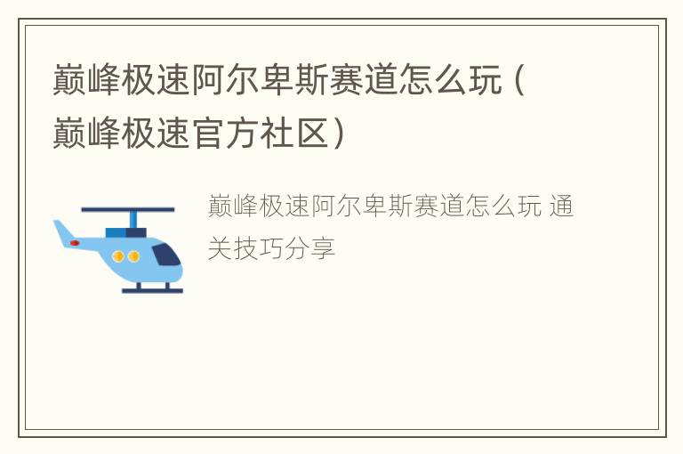 巅峰极速阿尔卑斯赛道怎么玩（巅峰极速官方社区）