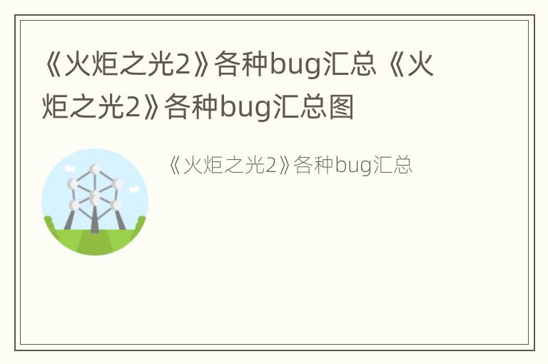 《火炬之光2》各种bug汇总 《火炬之光2》各种bug汇总图