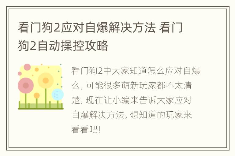 看门狗2应对自爆解决方法 看门狗2自动操控攻略