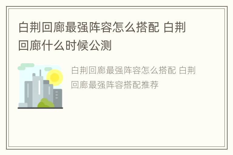 白荆回廊最强阵容怎么搭配 白荆回廊什么时候公测