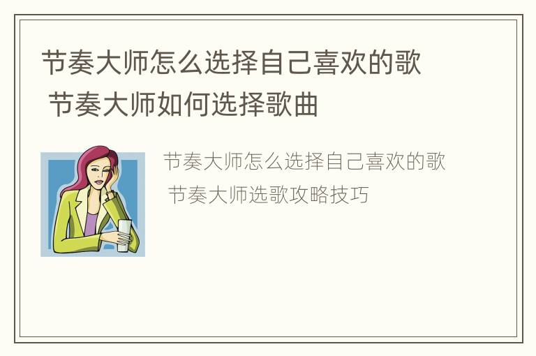 节奏大师怎么选择自己喜欢的歌 节奏大师如何选择歌曲