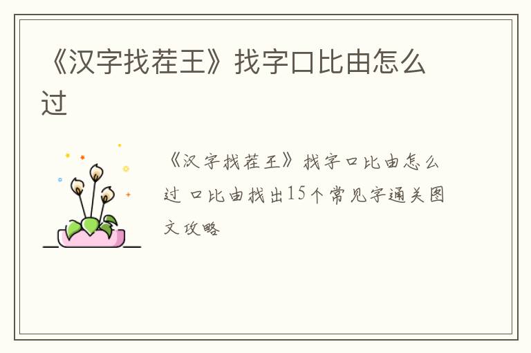 《汉字找茬王》找字口比由怎么过