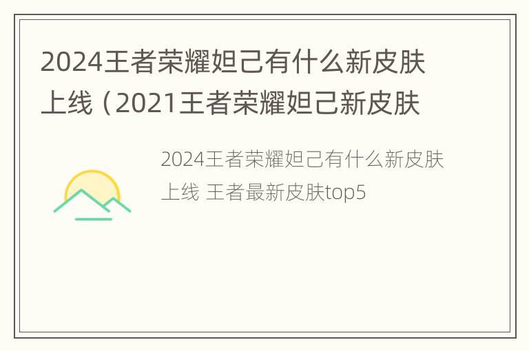 2024王者荣耀妲己有什么新皮肤上线（2021王者荣耀妲己新皮肤）