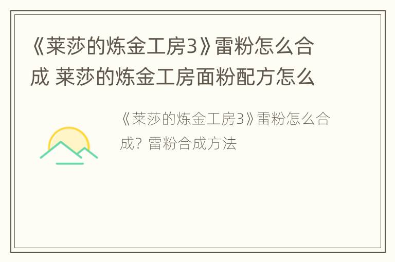 《莱莎的炼金工房3》雷粉怎么合成 莱莎的炼金工房面粉配方怎么获得