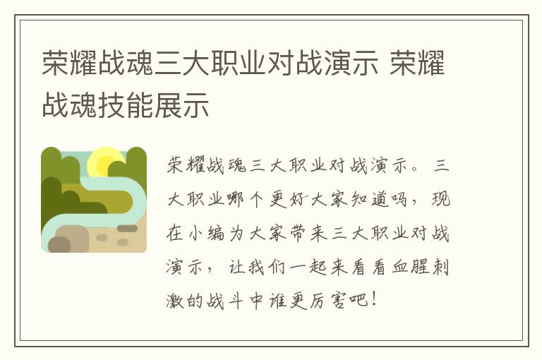 荣耀战魂三大职业对战演示 荣耀战魂技能展示