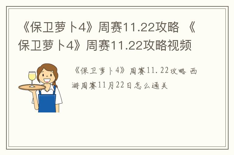 《保卫萝卜4》周赛11.22攻略 《保卫萝卜4》周赛11.22攻略视频