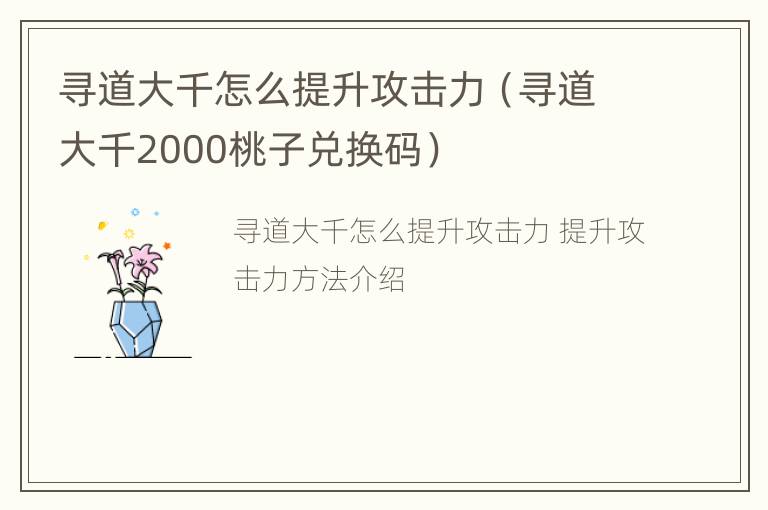 寻道大千怎么提升攻击力（寻道大千2000桃子兑换码）