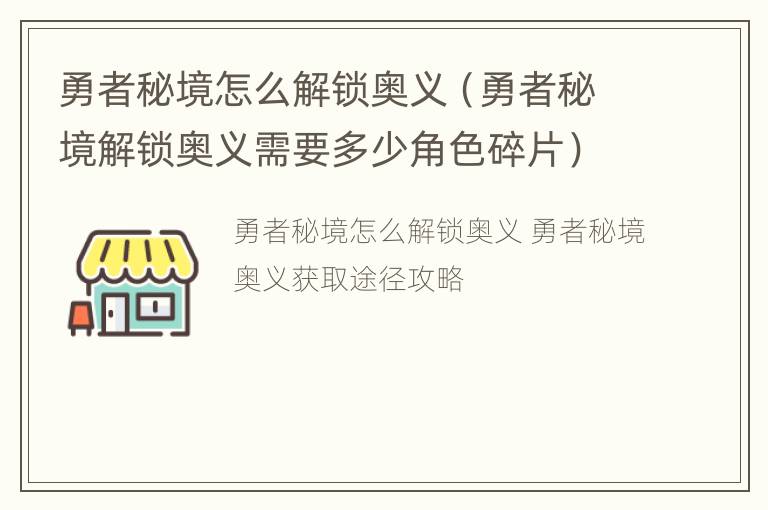 勇者秘境怎么解锁奥义（勇者秘境解锁奥义需要多少角色碎片）