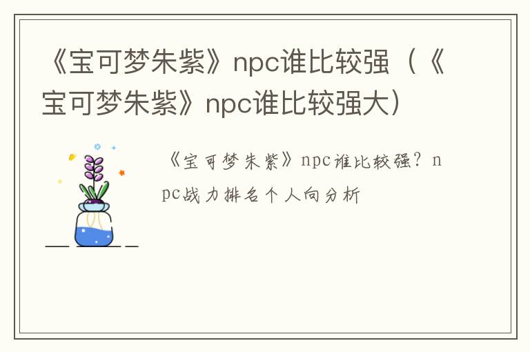 《宝可梦朱紫》npc谁比较强（《宝可梦朱紫》npc谁比较强大）