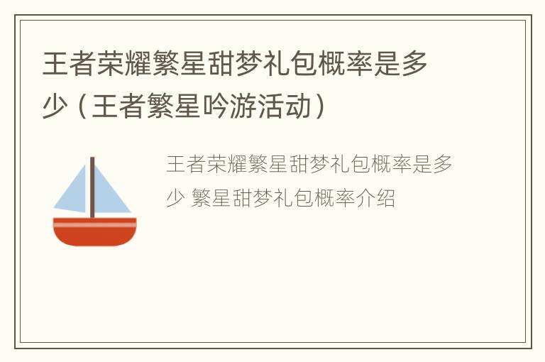 王者荣耀繁星甜梦礼包概率是多少（王者繁星吟游活动）