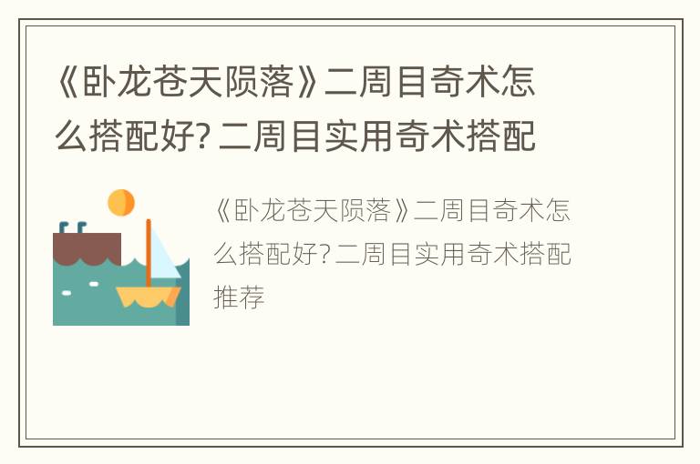 《卧龙苍天陨落》二周目奇术怎么搭配好？二周目实用奇术搭配推荐