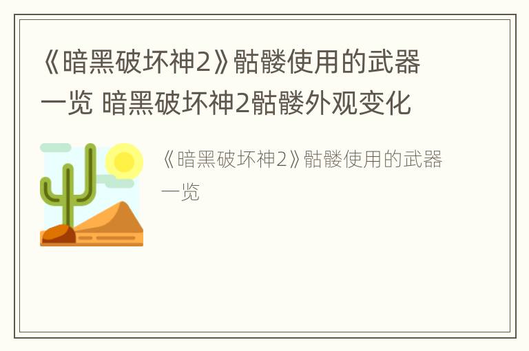 《暗黑破坏神2》骷髅使用的武器一览 暗黑破坏神2骷髅外观变化