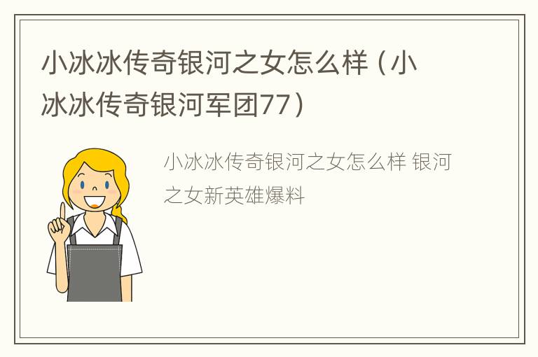 小冰冰传奇银河之女怎么样（小冰冰传奇银河军团77）