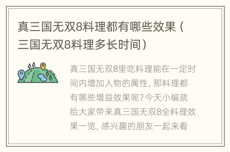 真三国无双8料理都有哪些效果（三国无双8料理多长时间）