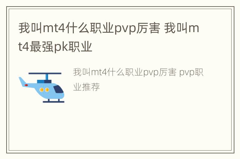 我叫mt4什么职业pvp厉害 我叫mt4最强pk职业