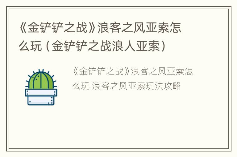 《金铲铲之战》浪客之风亚索怎么玩（金铲铲之战浪人亚索）