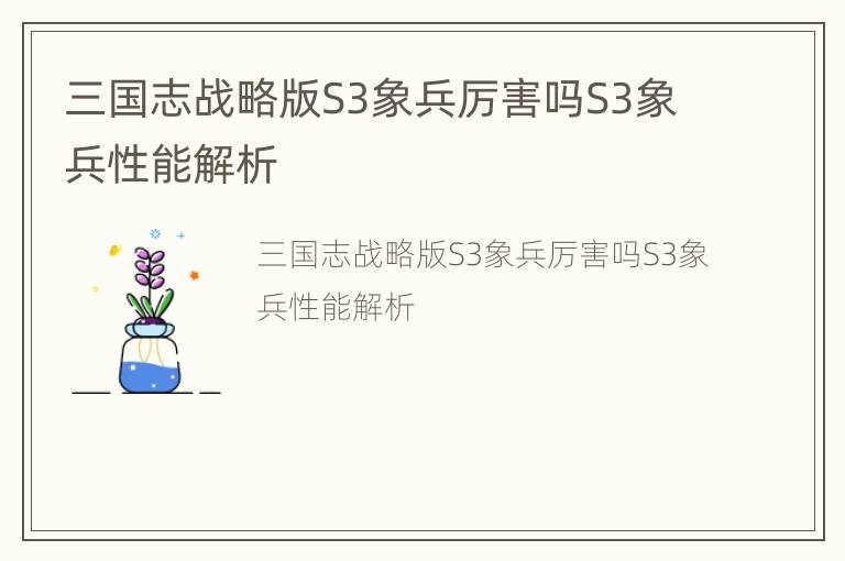 三国志战略版S3象兵厉害吗S3象兵性能解析