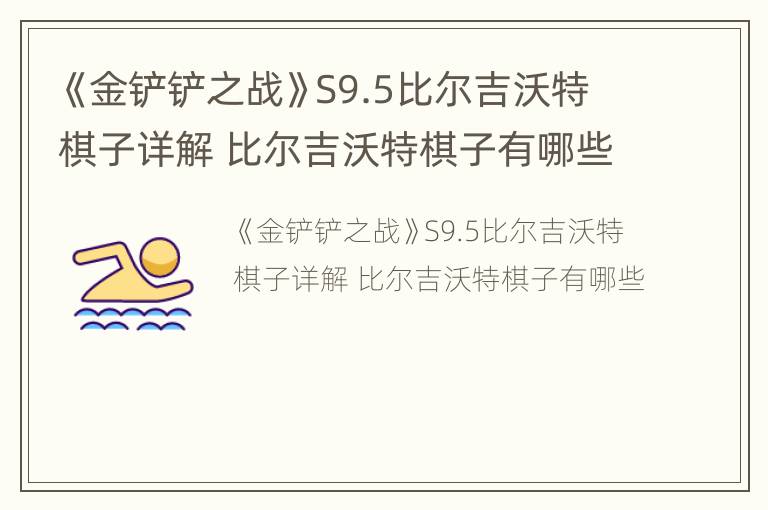 《金铲铲之战》S9.5比尔吉沃特棋子详解 比尔吉沃特棋子有哪些