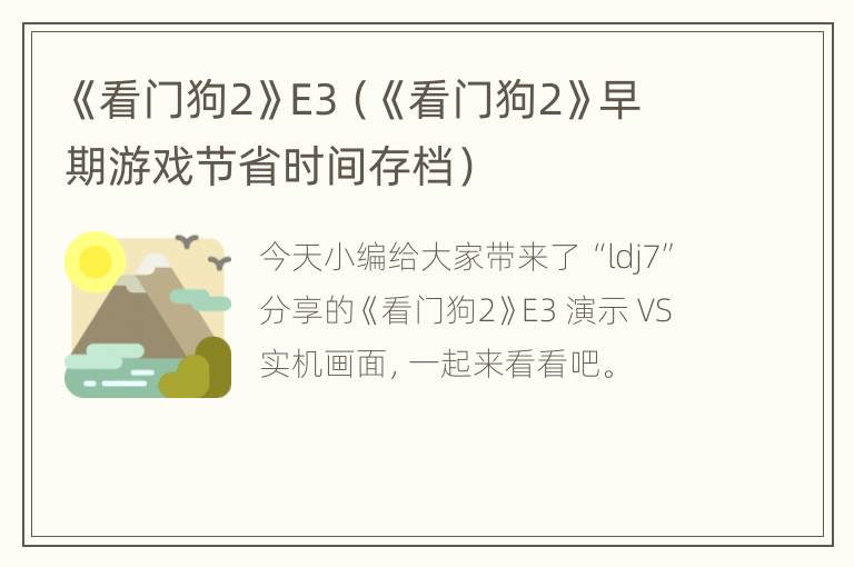 《看门狗2》E3（《看门狗2》早期游戏节省时间存档）