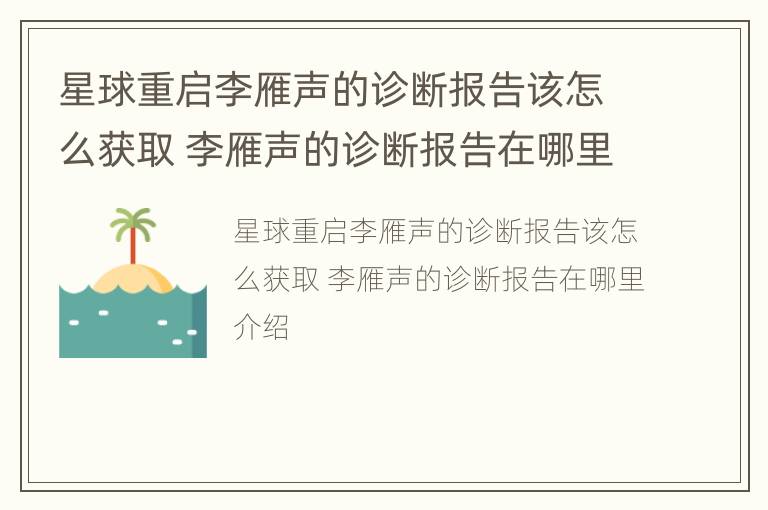 星球重启李雁声的诊断报告该怎么获取 李雁声的诊断报告在哪里介绍