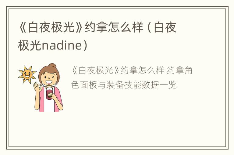 《白夜极光》约拿怎么样（白夜极光nadine）