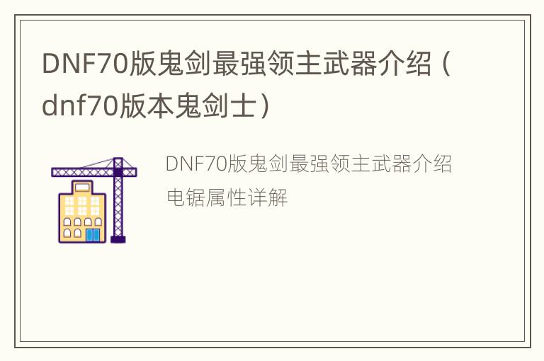 DNF70版鬼剑最强领主武器介绍（dnf70版本鬼剑士）