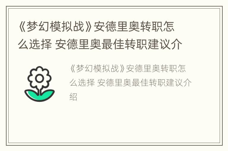 《梦幻模拟战》安德里奥转职怎么选择 安德里奥最佳转职建议介绍