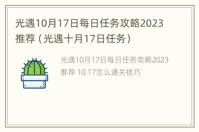 光遇10月17日每日任务攻略2023推荐（光遇十月17日任务）