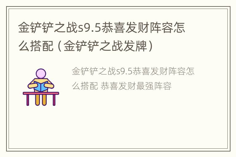 金铲铲之战s9.5恭喜发财阵容怎么搭配（金铲铲之战发牌）