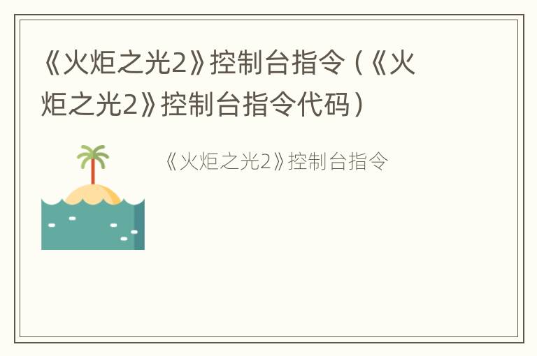 《火炬之光2》控制台指令（《火炬之光2》控制台指令代码）