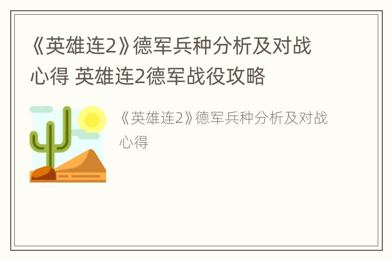 《英雄连2》德军兵种分析及对战心得 英雄连2德军战役攻略