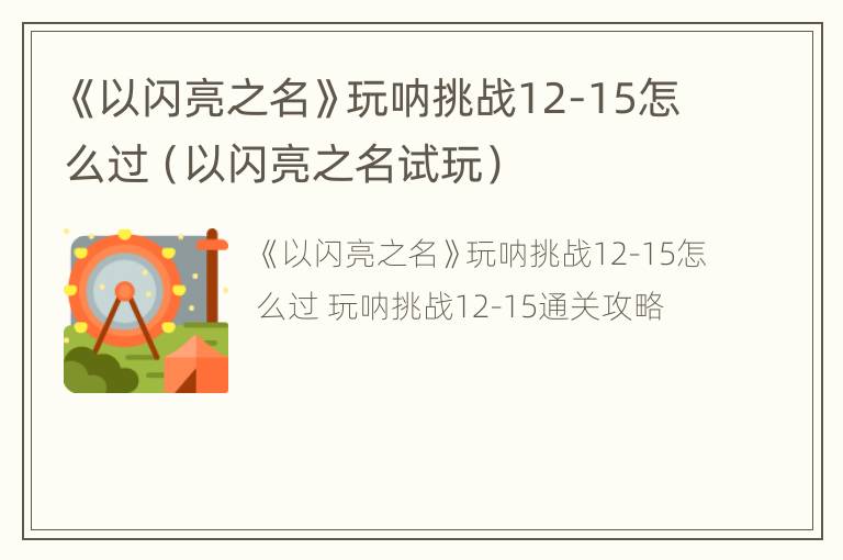 《以闪亮之名》玩呐挑战12-15怎么过（以闪亮之名试玩）