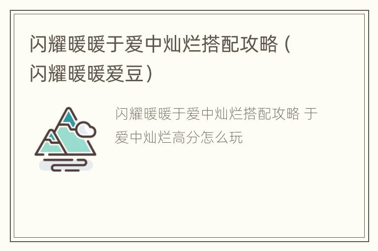 闪耀暖暖于爱中灿烂搭配攻略（闪耀暖暖爱豆）