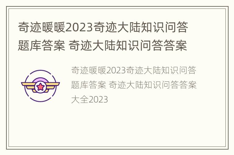 奇迹暖暖2023奇迹大陆知识问答题库答案 奇迹大陆知识问答答案大全2023