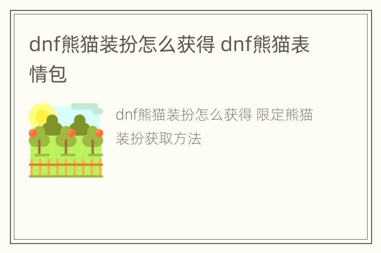 dnf熊猫装扮怎么获得 dnf熊猫表情包