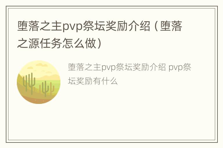 堕落之主pvp祭坛奖励介绍（堕落之源任务怎么做）