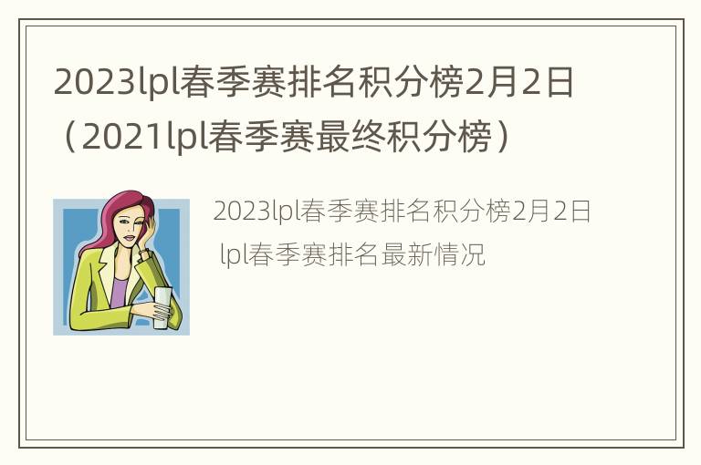 2023lpl春季赛排名积分榜2月2日（2021lpl春季赛最终积分榜）