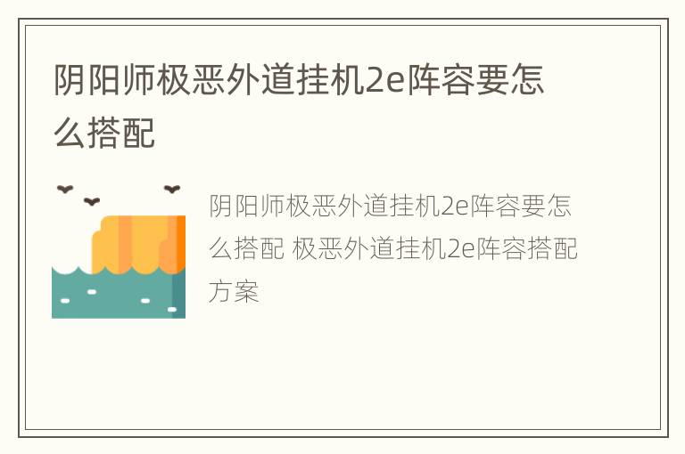 阴阳师极恶外道挂机2e阵容要怎么搭配