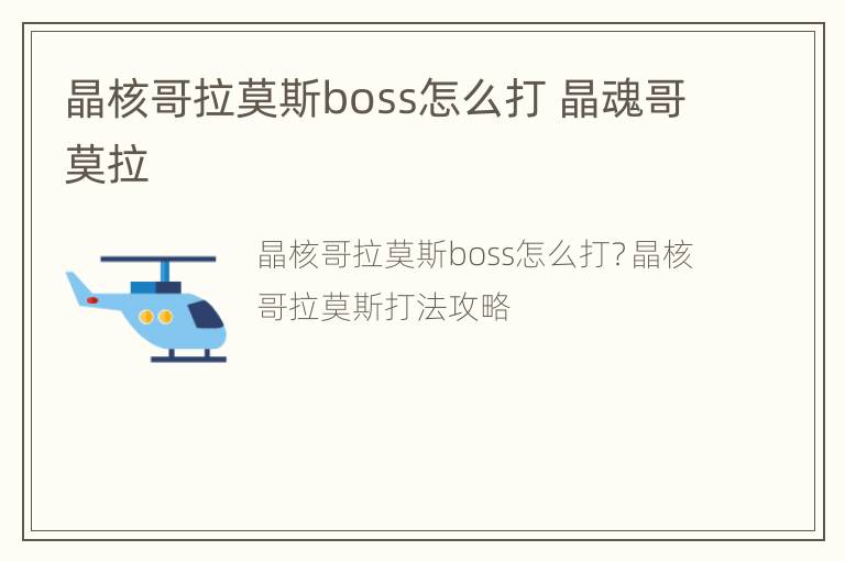 晶核哥拉莫斯boss怎么打 晶魂哥莫拉